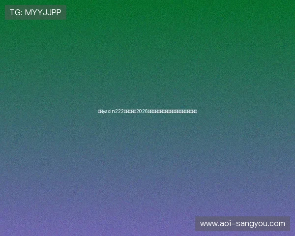 亚星yaxin222官网开户：2026世界杯比赛结果实时更新与赛后数据统计分析