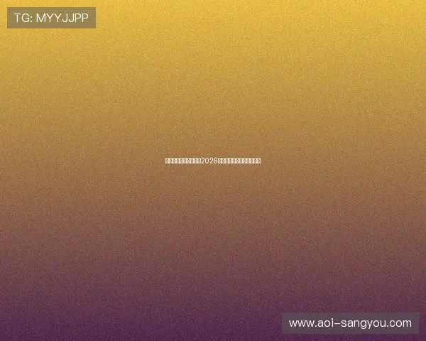 亚星官方网站全面解析2026世界杯赛事信息与最新动态