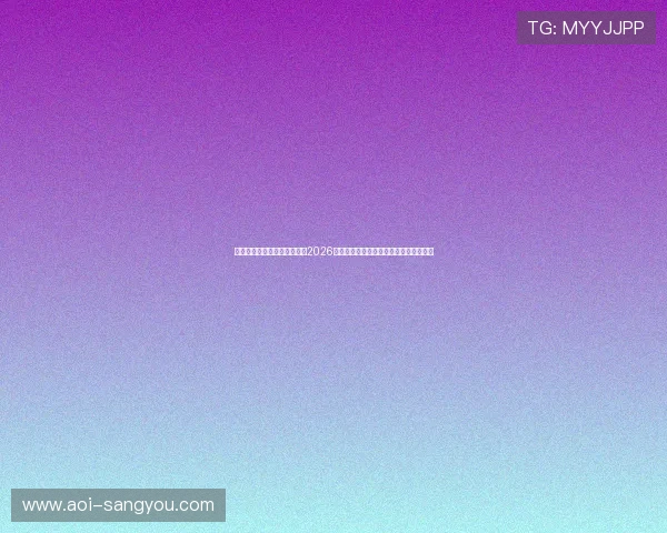 亚星官网入口登录：深度解读2026世界杯热点话题与赛场焦点赛事全景报道