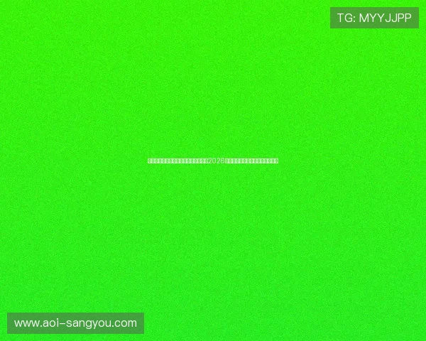 亚星旗舰厅官方地址助你第一时间掌握2026年世界杯比赛精彩瞬间与精彩集锦