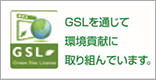 GSLを通じて環境貢献に取り組んでいます。